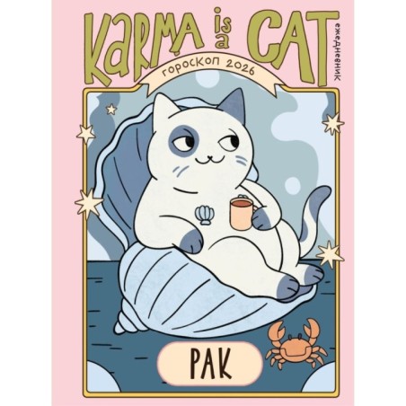 Гороскоп на 2026 год. Рак. Ежедневник (+ Лунный календарь, календарь затмений и ретроградных планет)