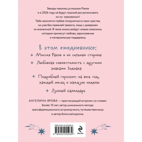 Гороскоп на 2026 год. Рак. Ежедневник (+ Лунный календарь, календарь затмений и ретроградных планет)