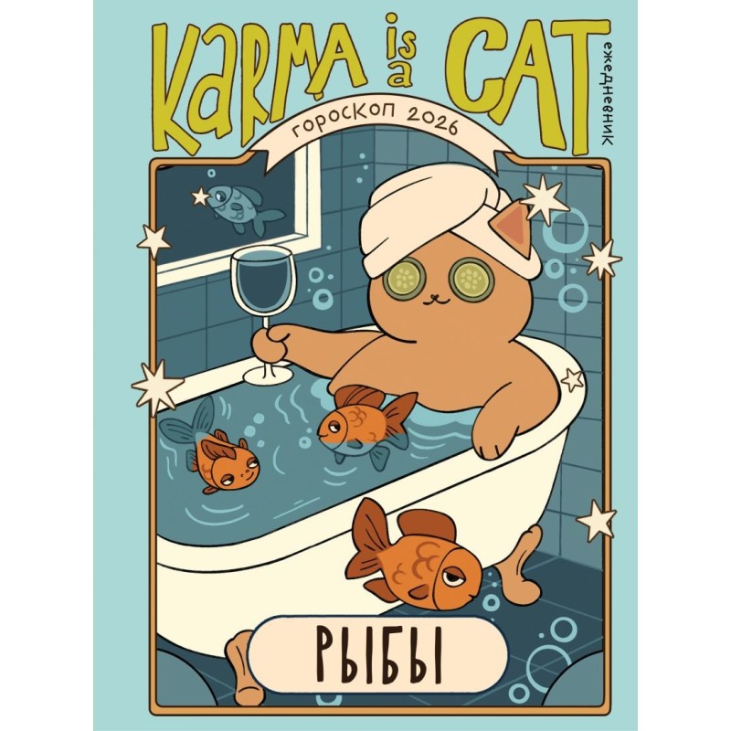 Гороскоп на 2026 год. Рыбы. Ежедневник (+ Лунный календарь, календарь затмений и ретроградных планет)