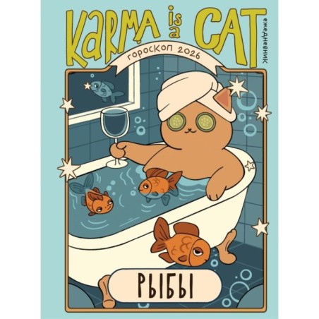 Гороскоп на 2026 год. Рыбы. Ежедневник (+ Лунный календарь, календарь затмений и ретроградных планет)