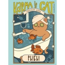 Гороскоп на 2026 год. Рыбы. Ежедневник (+ Лунный календарь, календарь затмений и ретроградных планет)