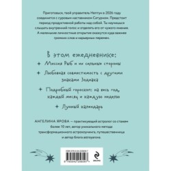 Гороскоп на 2026 год. Рыбы. Ежедневник (+ Лунный календарь, календарь затмений и ретроградных планет)