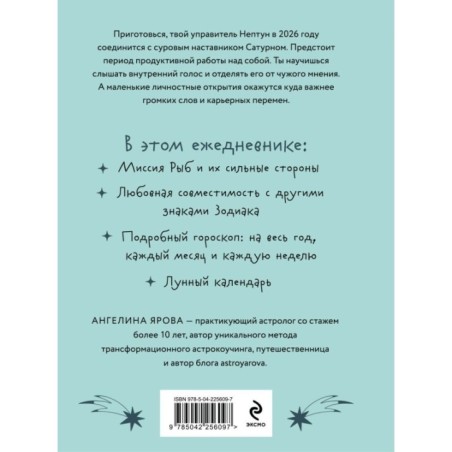 Гороскоп на 2026 год. Рыбы. Ежедневник (+ Лунный календарь, календарь затмений и ретроградных планет)