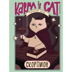 Гороскоп на 2026 год. Скорпион. Ежедневник (+ Лунный календарь, календарь затмений и ретроградных планет)