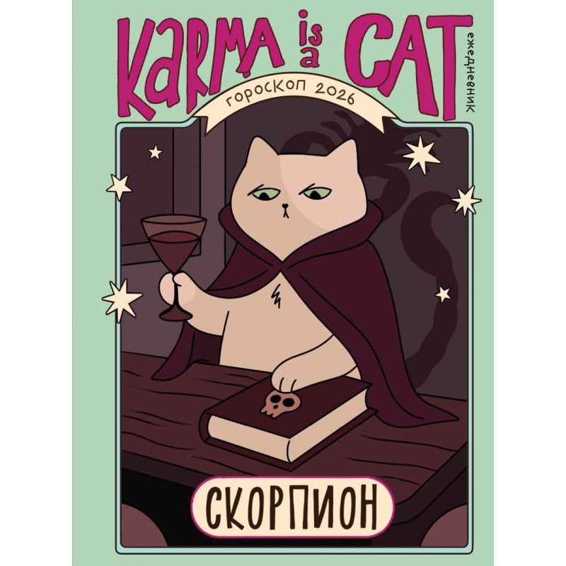 Гороскоп на 2026 год. Скорпион. Ежедневник (+ Лунный календарь, календарь затмений и ретроградных планет)