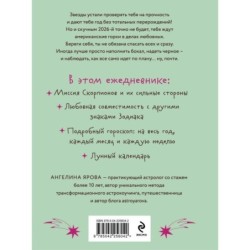 Гороскоп на 2026 год. Скорпион. Ежедневник (+ Лунный календарь, календарь затмений и ретроградных планет)
