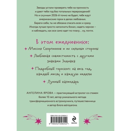 Гороскоп на 2026 год. Скорпион. Ежедневник (+ Лунный календарь, календарь затмений и ретроградных планет)