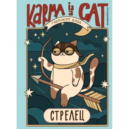 Гороскоп на 2026 год. Стрелец. Ежедневник (+ Лунный календарь, календарь затмений и ретроградных планет)