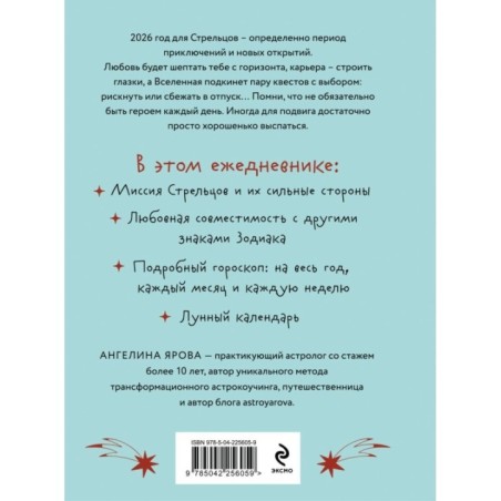 Гороскоп на 2026 год. Стрелец. Ежедневник (+ Лунный календарь, календарь затмений и ретроградных планет)