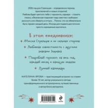 Гороскоп на 2026 год. Стрелец. Ежедневник (+ Лунный календарь, календарь затмений и ретроградных планет)