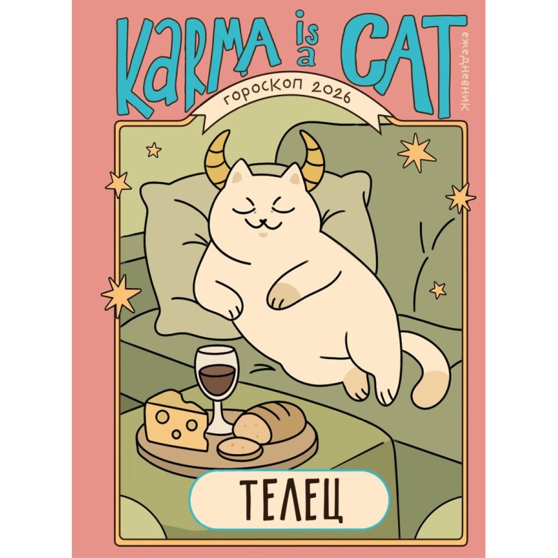 Гороскоп на 2026 год. Телец. Ежедневник (+ Лунный календарь, календарь затмений и ретроградных планет)