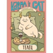 Гороскоп на 2026 год. Телец. Ежедневник (+ Лунный календарь, календарь затмений и ретроградных планет)