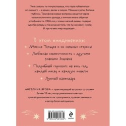 Гороскоп на 2026 год. Телец. Ежедневник (+ Лунный календарь, календарь затмений и ретроградных планет)
