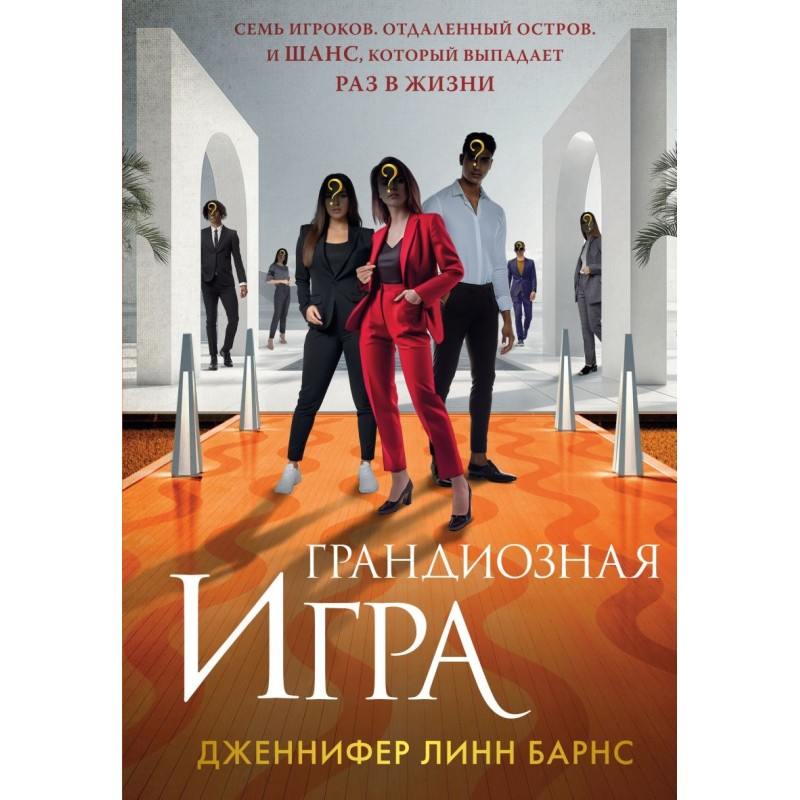 Грандиозная игра