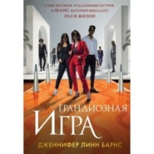 Грандиозная игра