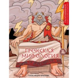 Греческая мифология. Раскрашиваем сказки и легенды народов мира