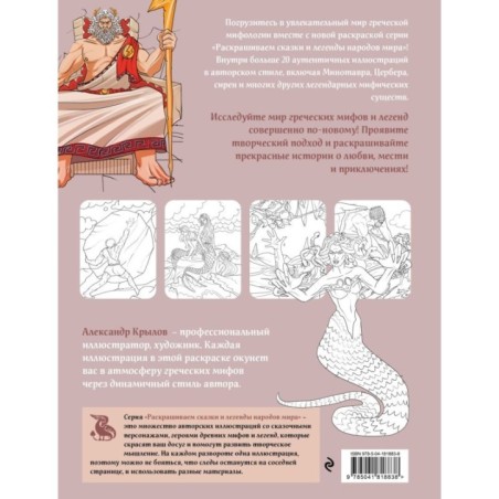Греческая мифология. Раскрашиваем сказки и легенды народов мира