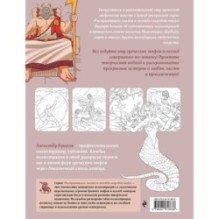 Греческая мифология. Раскрашиваем сказки и легенды народов мира