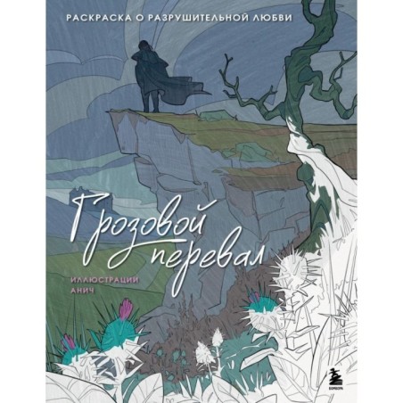 Грозовой перевал. Раскраска о разрушительной любви