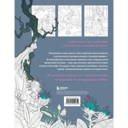 Грозовой перевал. Раскраска о разрушительной любви