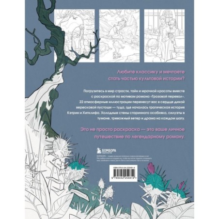Грозовой перевал. Раскраска о разрушительной любви
