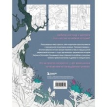 Грозовой перевал. Раскраска о разрушительной любви