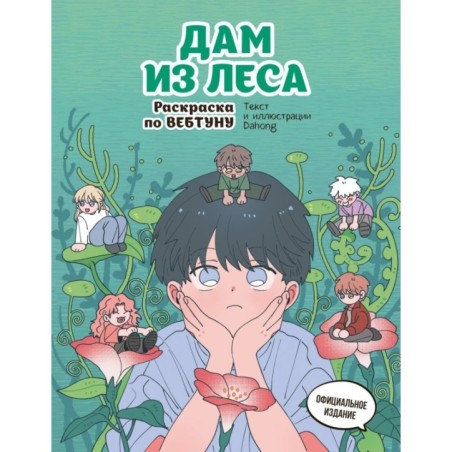 Дам из леса. Раскраска по вебтуну