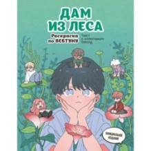 Дам из леса. Раскраска по вебтуну