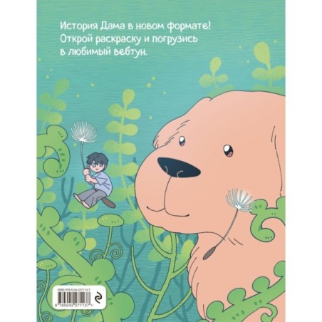 Дам из леса. Раскраска по вебтуну