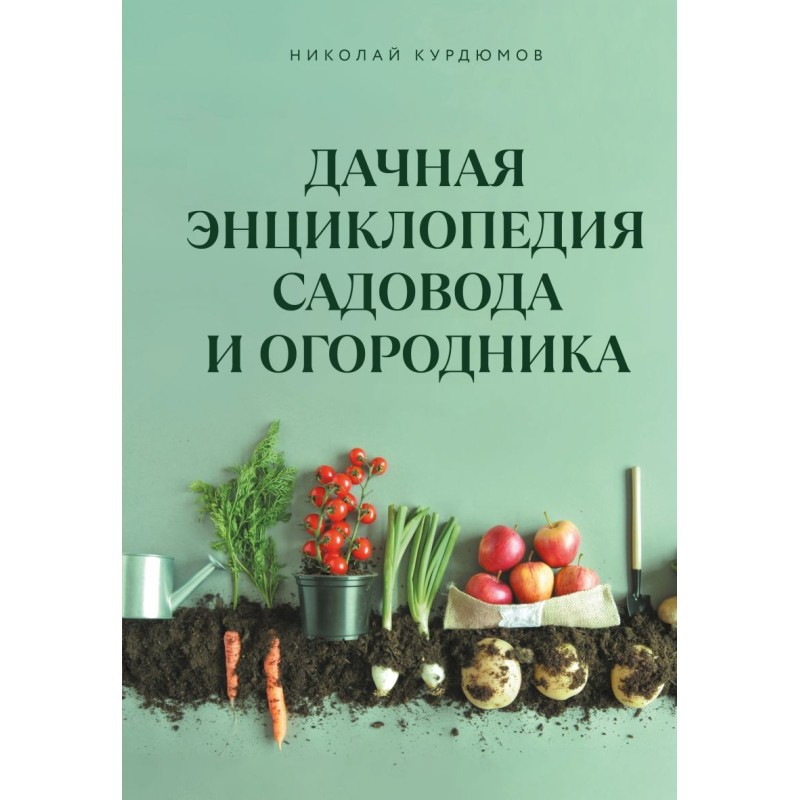 Дачная энциклопедия садовода и огородника
