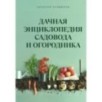 Дачная энциклопедия садовода и огородника
