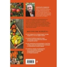 Дачная энциклопедия садовода и огородника