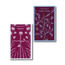 Две книги из религиозной трилогии Марии Корелли (комплект из 2 книг: Варавва и Скорбь сатаны)