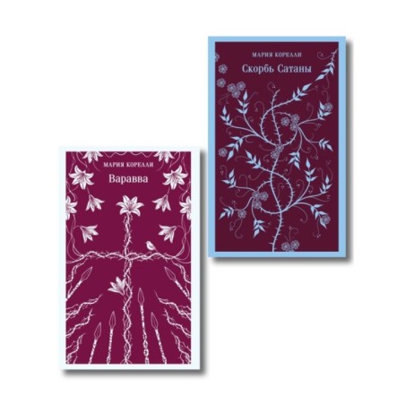 Две книги из религиозной трилогии Марии Корелли (комплект из 2 книг: Варавва и Скорбь сатаны)