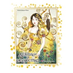 Девушки и искусство. Раскраска
