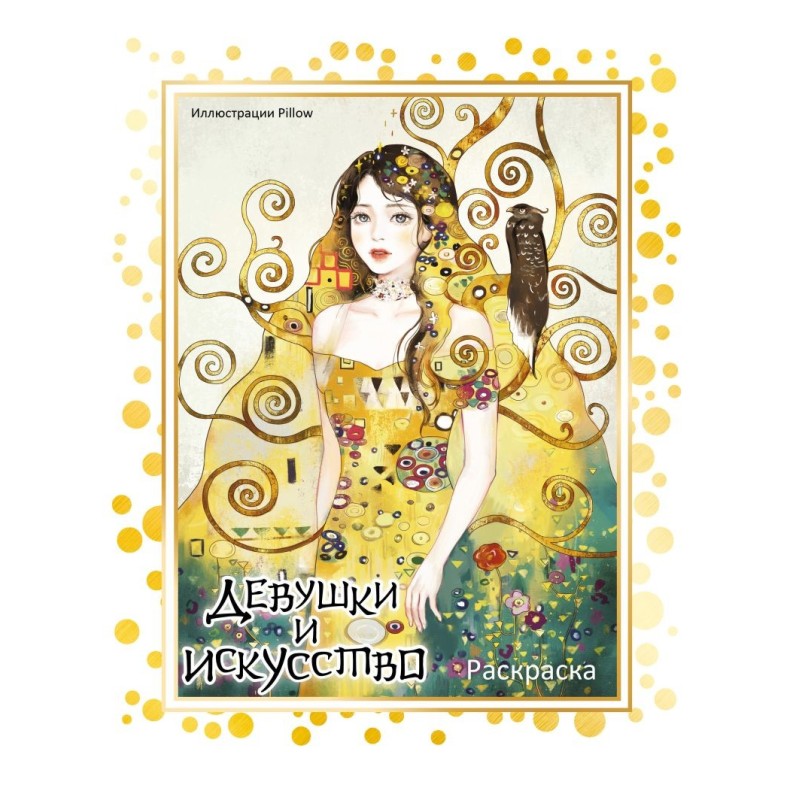 Девушки и искусство. Раскраска