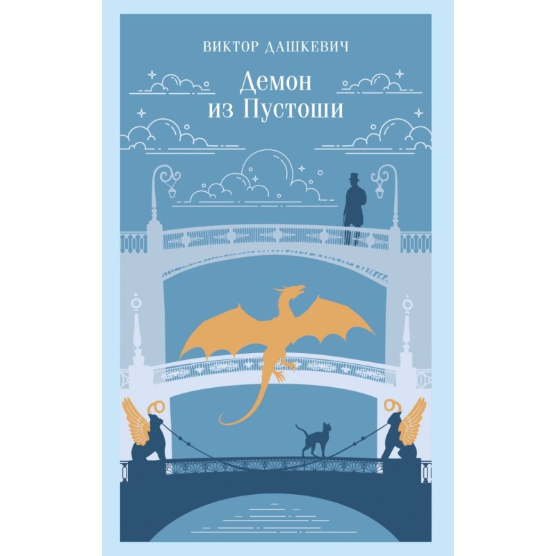 Демон из Пустоши. Колдун Российской империи