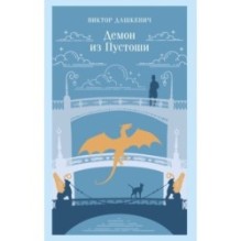 Демон из Пустоши. Колдун Российской империи