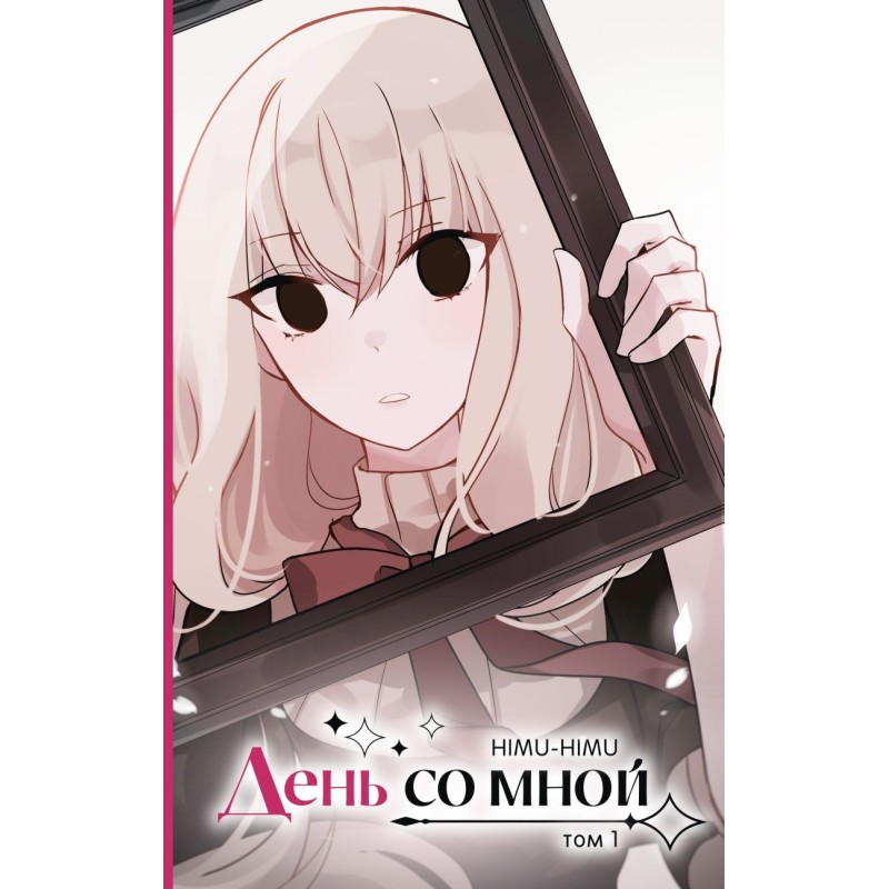 День со мной. Том 1