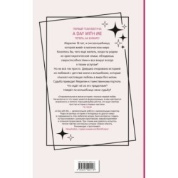 День со мной. Том 1