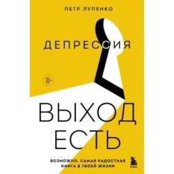 Депрессия: выход есть. Возможно, самая радостная книга в твоей жизни