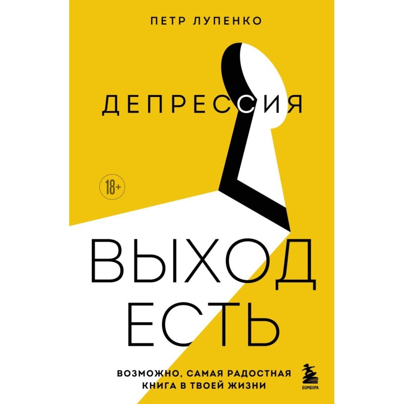 Депрессия: выход есть. Возможно, самая радостная книга в твоей жизни