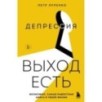 Депрессия: выход есть. Возможно, самая радостная книга в твоей жизни