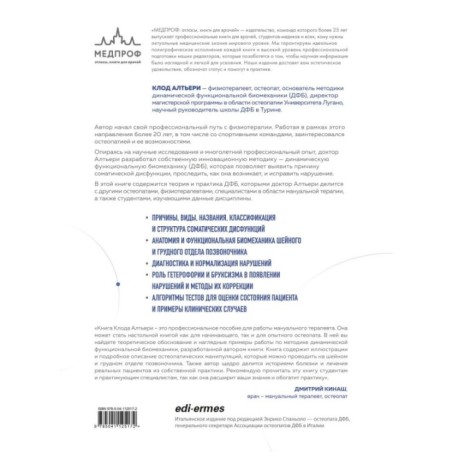 Динамическая функциональная биомеханика. Остеопатическое лечение шейного и грудного отдела позвоночника