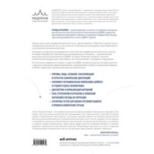 Динамическая функциональная биомеханика. Остеопатическое лечение шейного и грудного отдела позвоночника