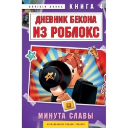 Дневник Бекона из Роблокс. Минута славы. Книга 4