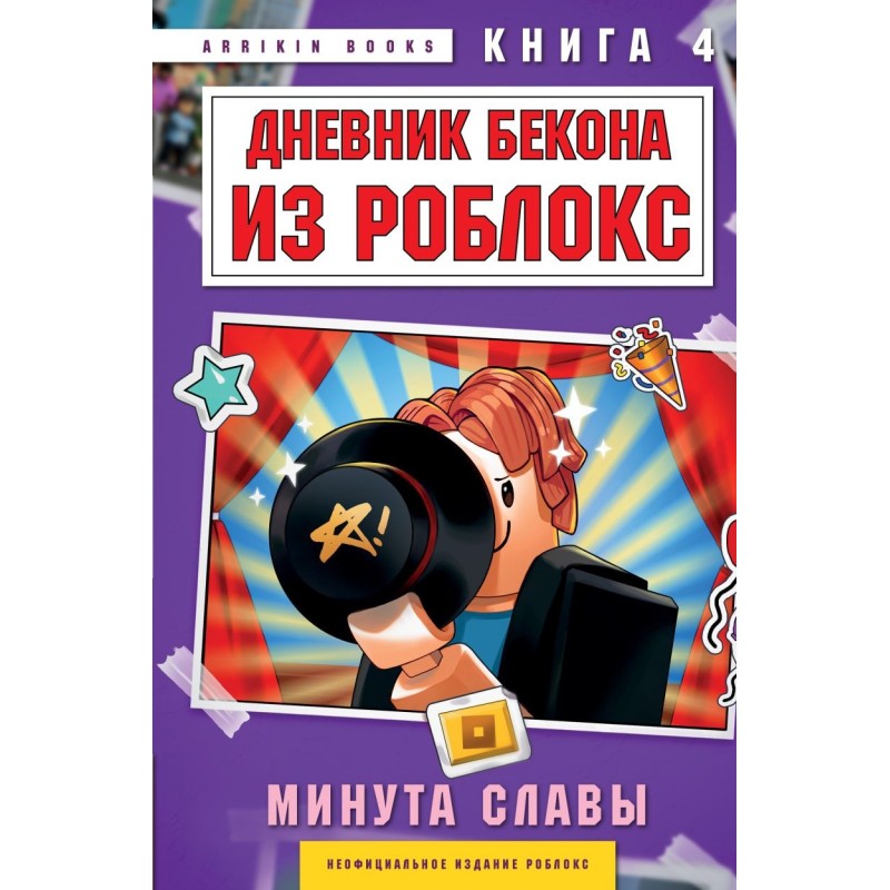 Дневник Бекона из Роблокс. Минута славы. Книга 4