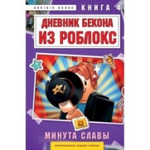 Дневник Бекона из Роблокс. Минута славы. Книга 4