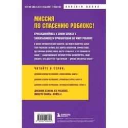 Дневник Бекона из Роблокс. Минута славы. Книга 4