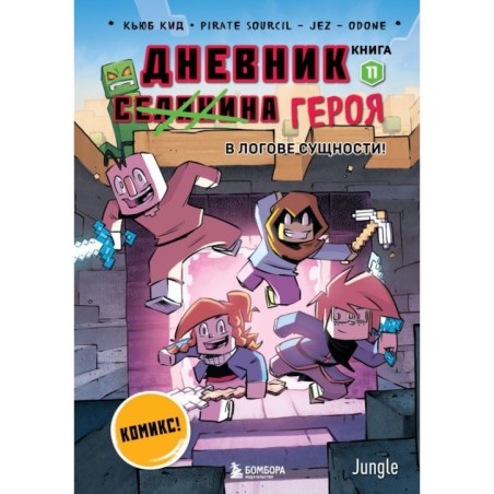 Дневник героя. В логове Сущности! Книга 11